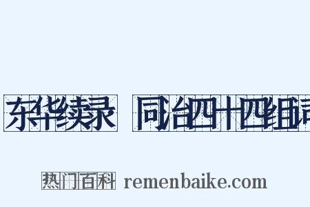 东华续录·同治四十四组词是什么意思的图片